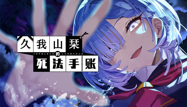 《久我山栞的死法手账/Kugayama Shiori’s Death Diary》免安装绿色版