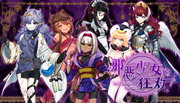 在Steam 上购买邪恶少女的狂欢！－Evil Girls Party!－ 立省10%