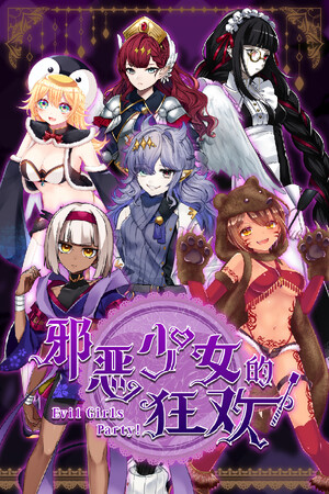 邪恶少女的狂欢！-单机岛