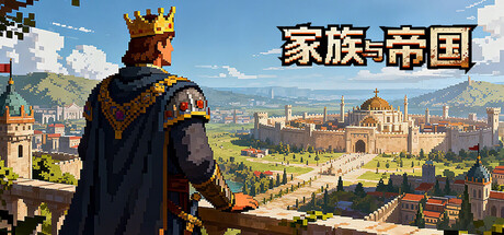 家族与帝国中文版下载｜像素风策略模拟游戏｜全DLC完整版｜百度网盘直链