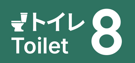 8号厕所 | Toilet 8