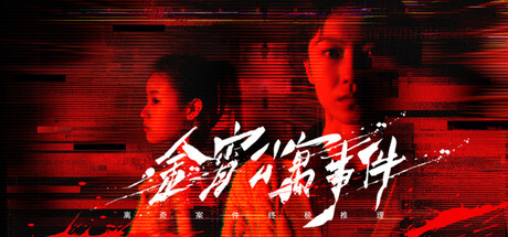 金宵公寓事件/The Case of the Golden Night Apartment