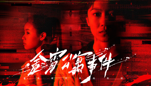 《金宵公寓事件/The Case of the Golden Night Apartment》免安装绿色版