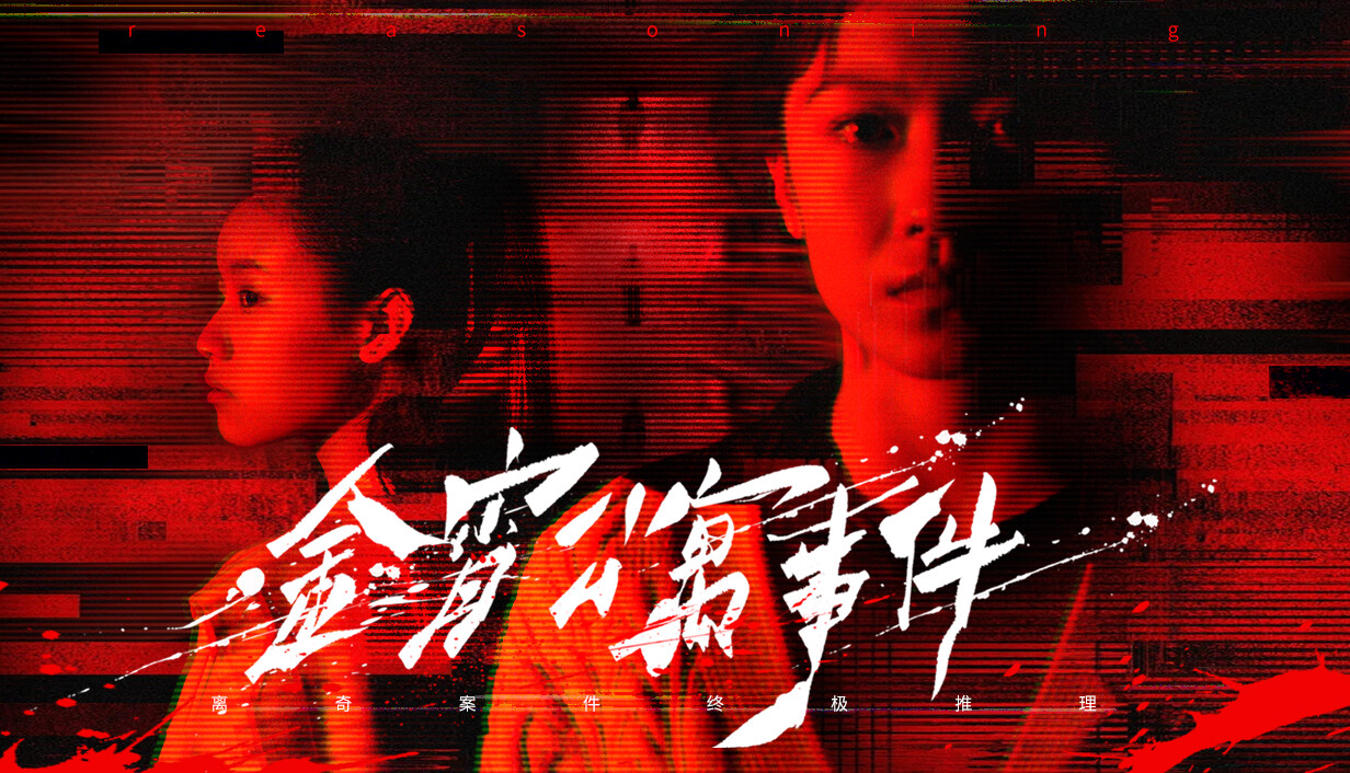 金宵公寓事件/The Case of the Golden Night Apartment