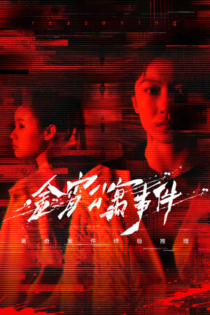 金宵公寓事件-单机岛