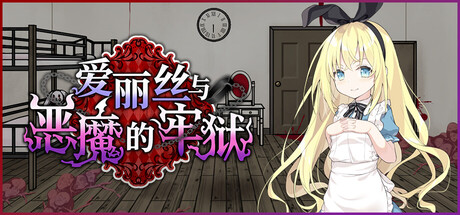 【PC/SLG/中文】爱丽丝与恶魔的牢狱 Alice and the Devil's Prison STEAM官方中文版【561MB】-马克游戏