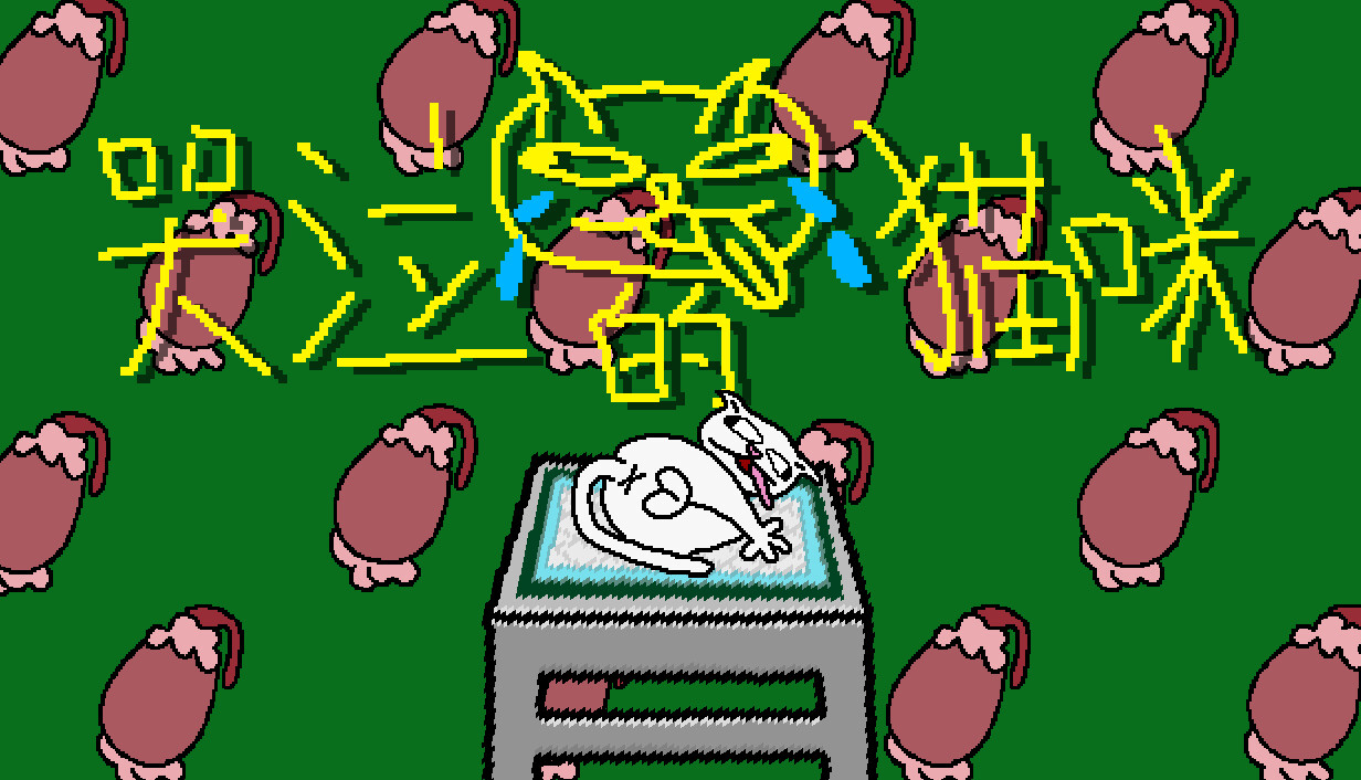 哭泣的猫咪/Cut cats’ balls