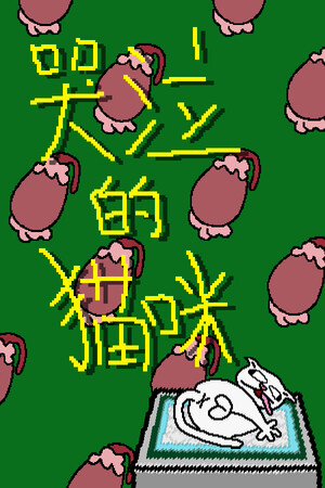 哭泣的猫咪-单机岛