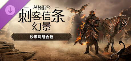 图片[2]-刺客信条 幻景 大师版|豪华中文|V1.11+回忆山谷DLC+全DLC-预购奖励+原声音乐-数字艺术书+修改器|解压即撸|-尚艺游戏库