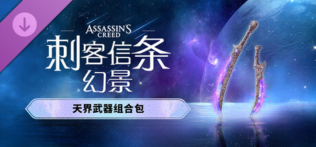 图片[3]-刺客信条 幻景 大师版|豪华中文|V1.11+回忆山谷DLC+全DLC-预购奖励+原声音乐-数字艺术书+修改器|解压即撸|-尚艺游戏库