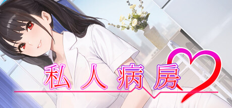 【PC/SLG/中文】私人病房～VIP楼层她曾是我的护士～ Private Ward V1.0.3 STEAM官方中文版【290MB】-马克游戏
