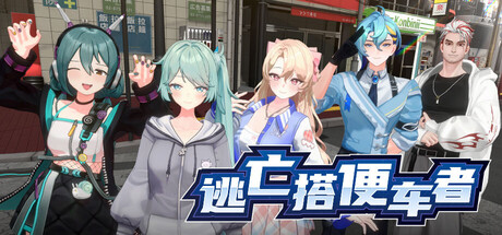 逃亡搭便车者-豪华版-V1.0.8-(STEAM官中+全DLC)