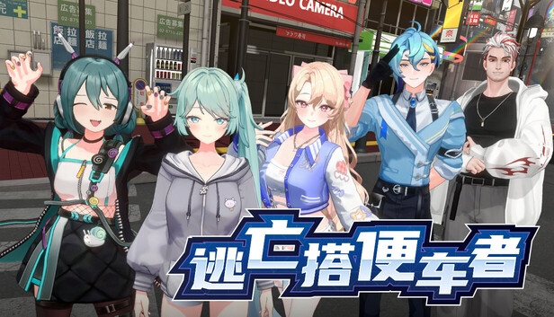 Steam 上的逃亡搭便车者