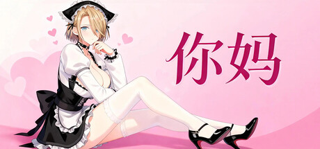 你妈|Your Mom|Build.21335199|官方中文|容量481MB插图1OKDLC 你妈|Your Mom|Build.21335199|官方中文|容量481MB插图1OKDLC