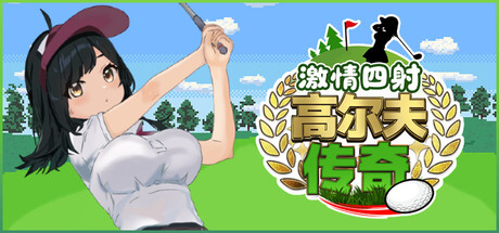 激情四射高尔夫传奇|Splash Shot Golf Legend|官方中文|容量1.5G