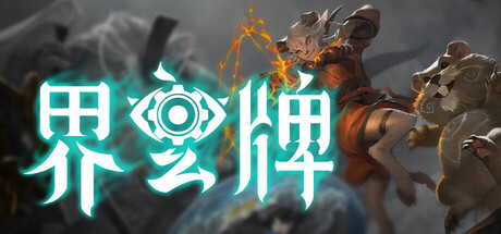 《界玄牌》-Build 23454614官中免安装-简中1GB