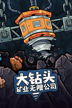 大钻头矿业无限公司 | 免安装中文版下载 - 单机岛