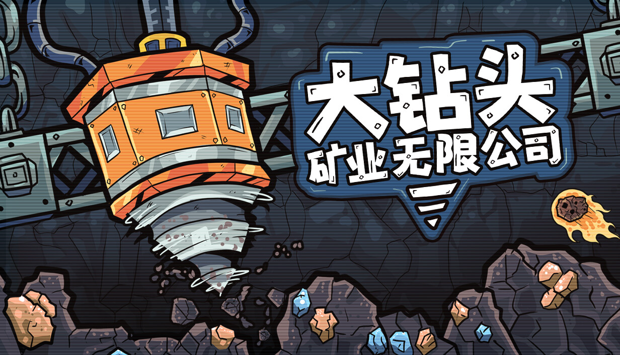 大钻头矿业无限公司/Drillbound