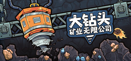 大钻头矿业无限公司/Drillbound-悟界ShareHub