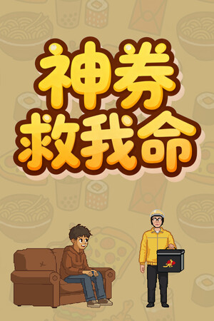 神券救我命 免安装中文版下载|MOD修改器存档 - 单机岛