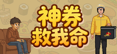 神券救我命/Saved by the Coupon-悟界ShareHub