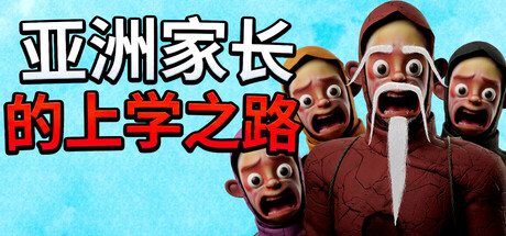 亚洲家长的上学之路(How Asian Parents went to School) Build. [中文][3.32G]-极客游戏