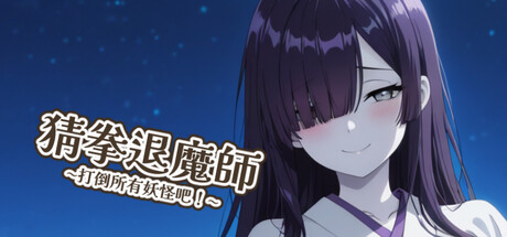 猜拳退魔師 打到所有的妖怪吧-Build.21899493-(STEAM官中)