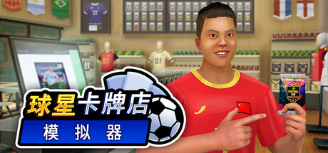 球星卡牌店模拟器|Sports Card Shop SimulatorBuild.23590276|官方中文|支持手柄|容量4.42G