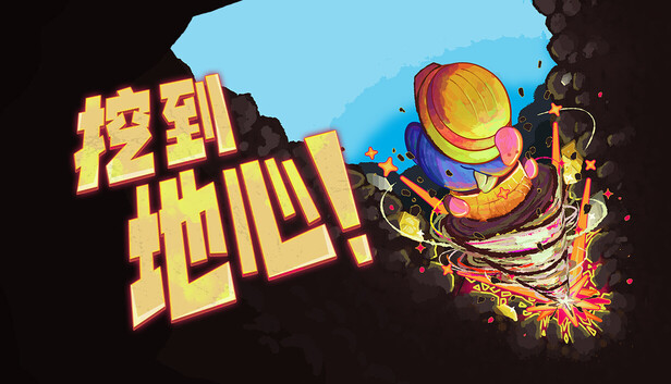 capsule_616x353_schinese.jpg 挖到地心中文版|全DLC完整版|百度网盘直下|解压即玩|增量挖矿冒险游戏