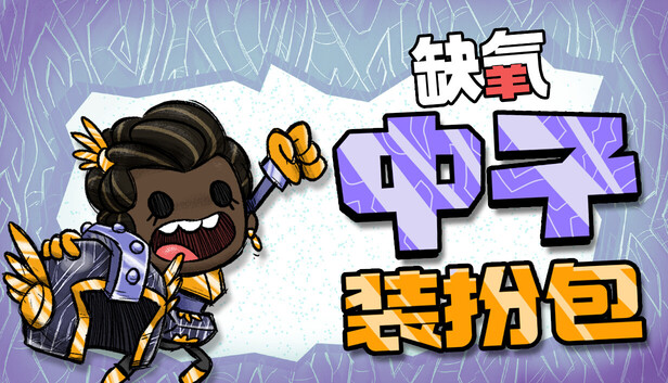 缺氧|官方中文|U57-702577-中子装扮包DLC+全DLC|解压即撸|-3DD游戏屋