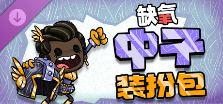 缺氧-完整版-U57-700386-中子装扮包-(STEAM官中+全DLC+原声音乐)