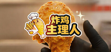 炸鸡主理人 | Chicken Fries