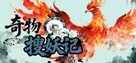 奇物搜妖记（Artifact Hunt: Yao）build.22827843[中文][0.36G]-极客游戏