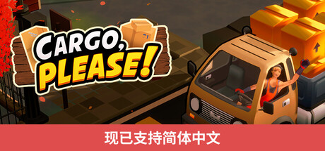货物请签收/Cargo, Please!-集游星软件站