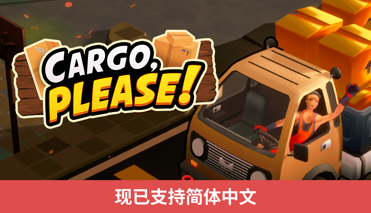 货物请签收/Cargo, Please!