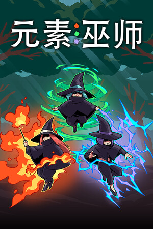 元素巫师-单机岛