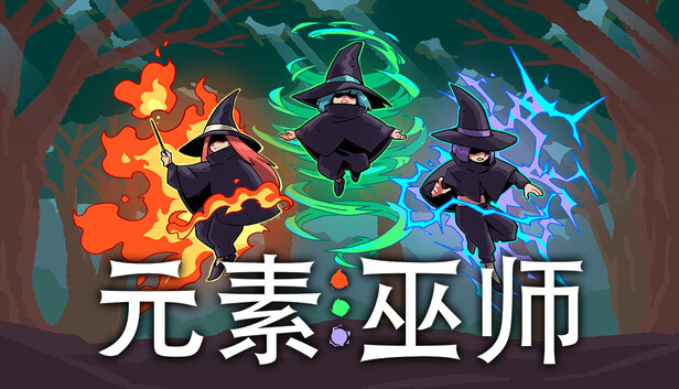 《元素巫师/Elemental Witches》免安装绿色版