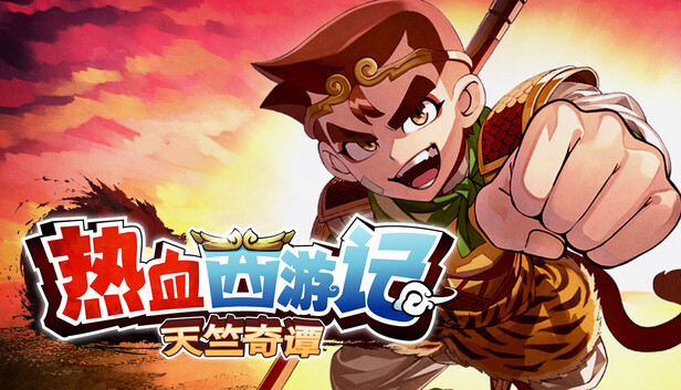 热血西游记：天竺奇谭（豪华中文版）｜Roguelite动作像素游戏｜支持手柄｜Build.23348852＋预购特典＋全DLC
