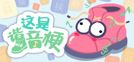 这是谐音梗|1.7-萌芽游戏