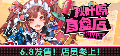 秋叶原盲盒店模拟器（Gacha Capsule Shop Simulator）Build.23629220[中文][4.46G]-极客游戏
