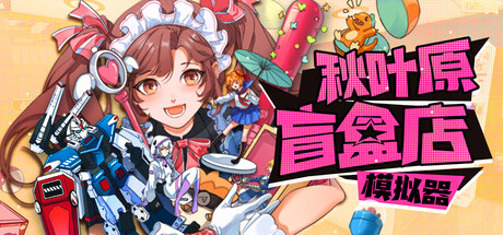秋叶原盲盒店模拟器/Gacha Capsule Shop Simulator