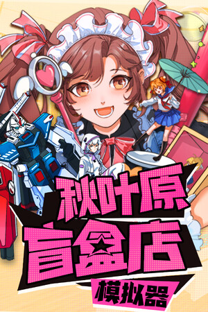秋叶原盲盒店模拟器 免安装中文版下载|MOD修改器存档 - 单机岛
