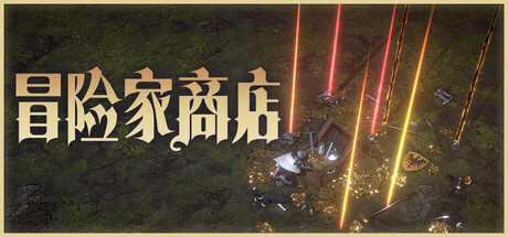 冒险家商店（Loot Tycoon）Build.22867709[中文][17.2G]-极客游戏