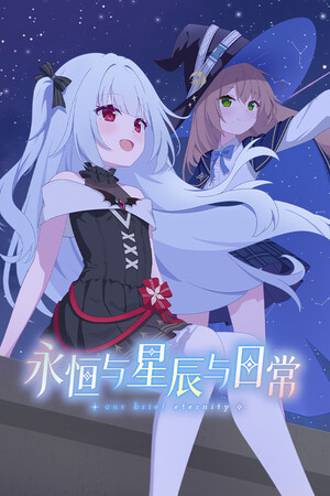 永恒与星辰与日常/Our Brief Eternity