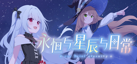 永恒与星辰与日常/Our Brief Eternity