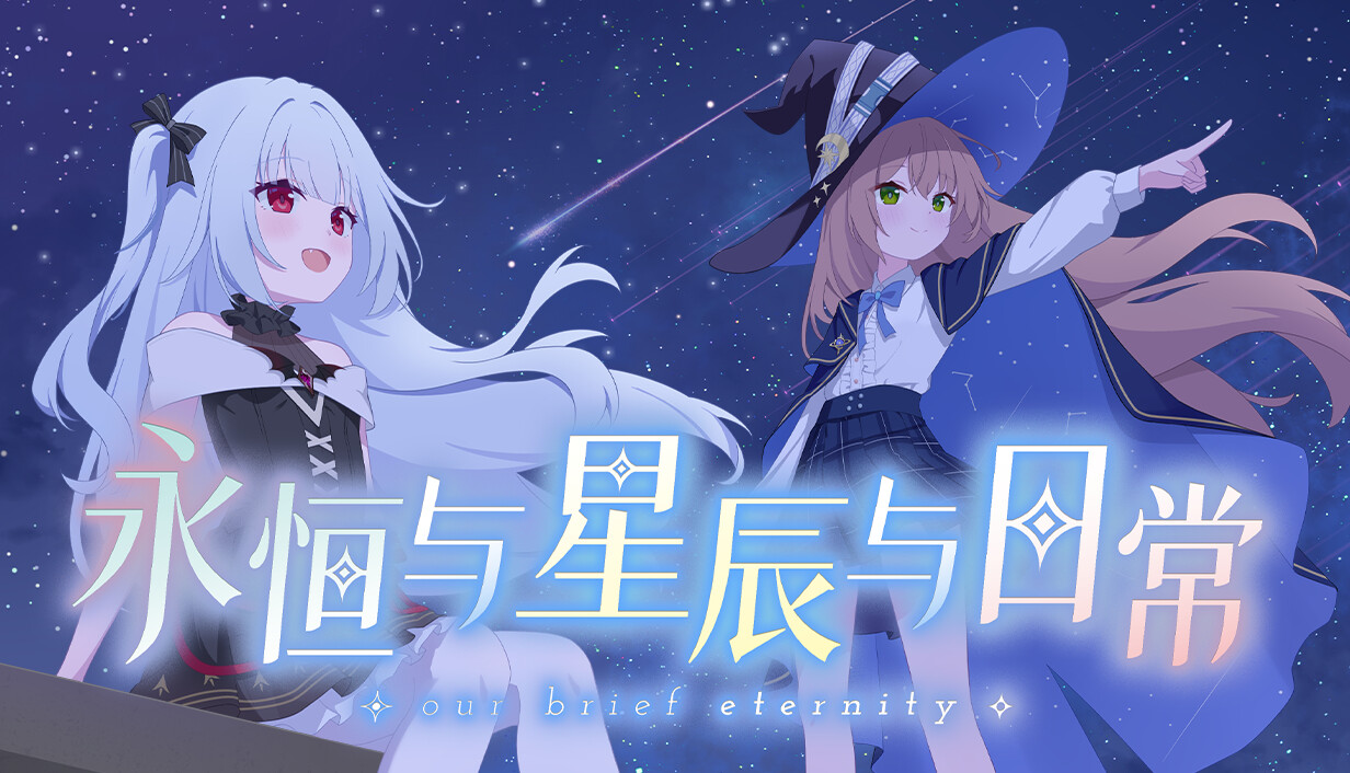 永恒与星辰与日常/Our Brief Eternity