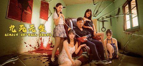 九死无生/almost certain death-鹿星语
