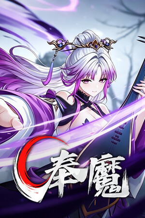 奉魔 | 免安装中文版下载 - 单机岛