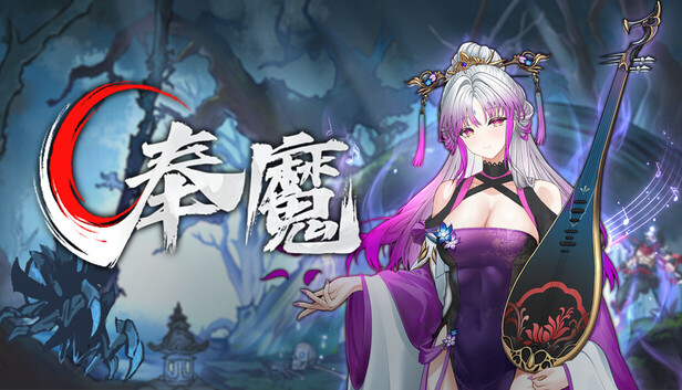 奉魔游戏下载|官方中文版|Build.24618003 + 全DLC|百度网盘直链|解压即玩