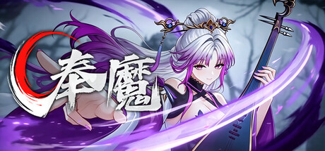 奉魔游戏下载｜官方中文版｜Build.24618003 + 全DLC｜百度网盘直链｜解压即玩